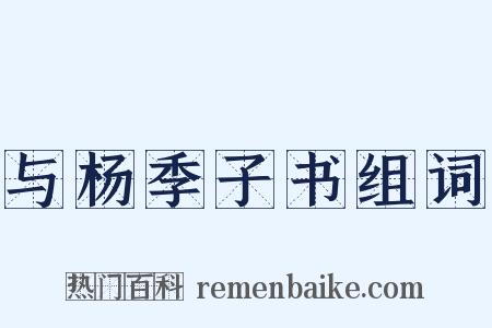 与杨季子书组词是什么意思的图片
